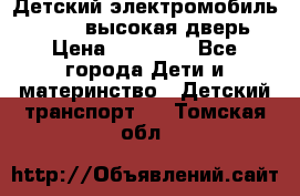 Детский электромобиль Audi Q7 (высокая дверь) › Цена ­ 18 990 - Все города Дети и материнство » Детский транспорт   . Томская обл.